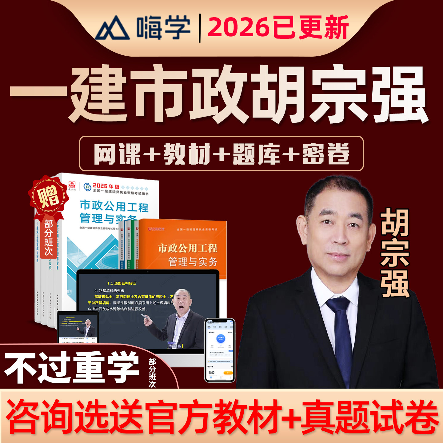 2026一建市政实务胡宗强一级建造师网课官方教材课程视频课件讲义