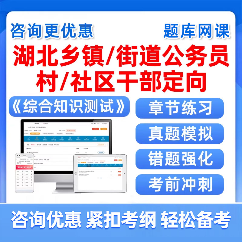 2026年湖北省定向乡镇公务员面向村社区干部招录招考公务员综合知识测试考试题库网课历年真题村委考公试题卷视频课程课件乡编招聘,书籍/杂志/报纸,公务员/事业单位培训,淘宝优惠券,粉丝福利购,淘宝优惠卷