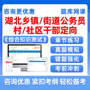 2026年湖北省定向乡镇公务员面向村社区干部招录招考公务员综合知识测试考试题库网课历年真题村委考公试题卷视频课程课件乡编招聘