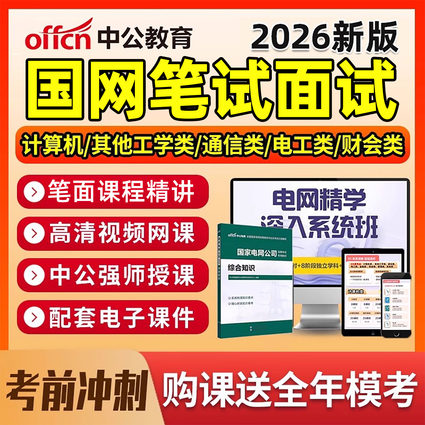 2026国家电网笔试网课资料国网线上面试班半结构化真题资料课程25