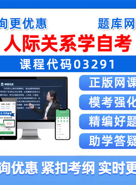 2026年03291人际关系学自考本科专科考试题库自学公文写作与处理大学语文政治学概论社会学概论英语二历年真题电子版资料习题视频