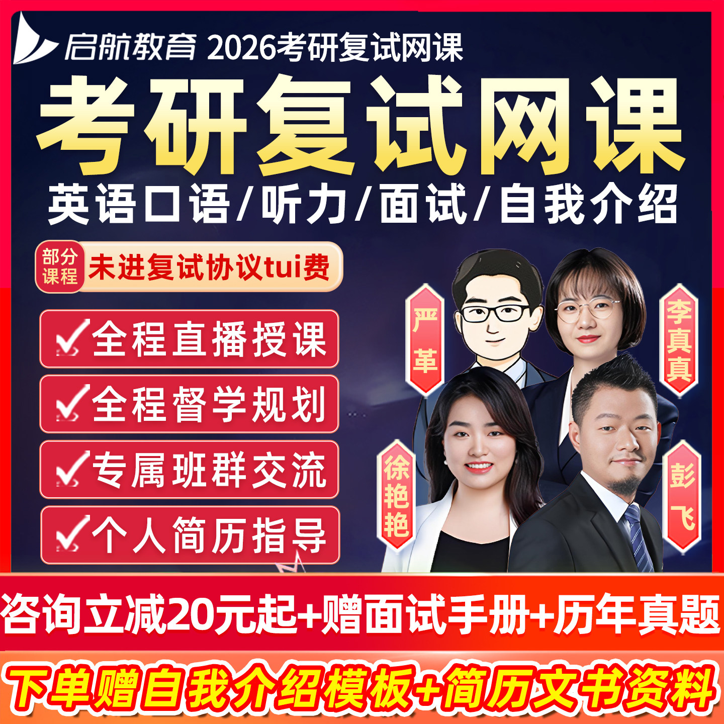 启航教育2026考研复试网课综合面试技巧英语口语听力调剂指导课程,教育培训,研究生辅导,淘宝优惠券,粉丝福利购,淘宝优惠卷