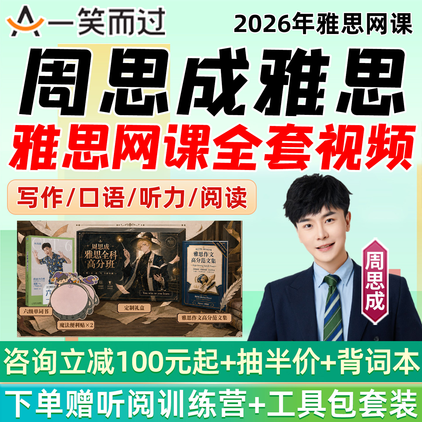 周思成雅思网课全套视频作文批改口语一笑而过全程班录播英语课程图片