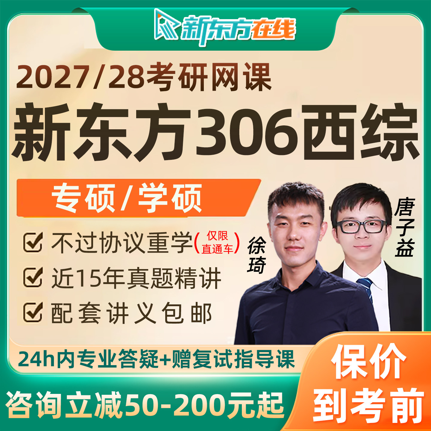 新东方306西医综合2027考研西综网课临床医学专硕学硕27全程班28