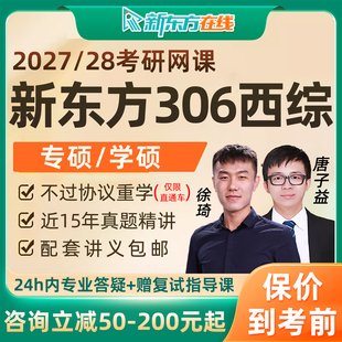 新东方306西医综合2027考研西综网课临床医学专硕学硕27全程班28