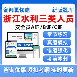 浙江水利安全员B证C证A证水安三类人员考试题库历年真题资料教材