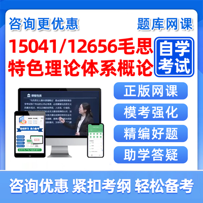 毛思和特色主义理论体系概论自考