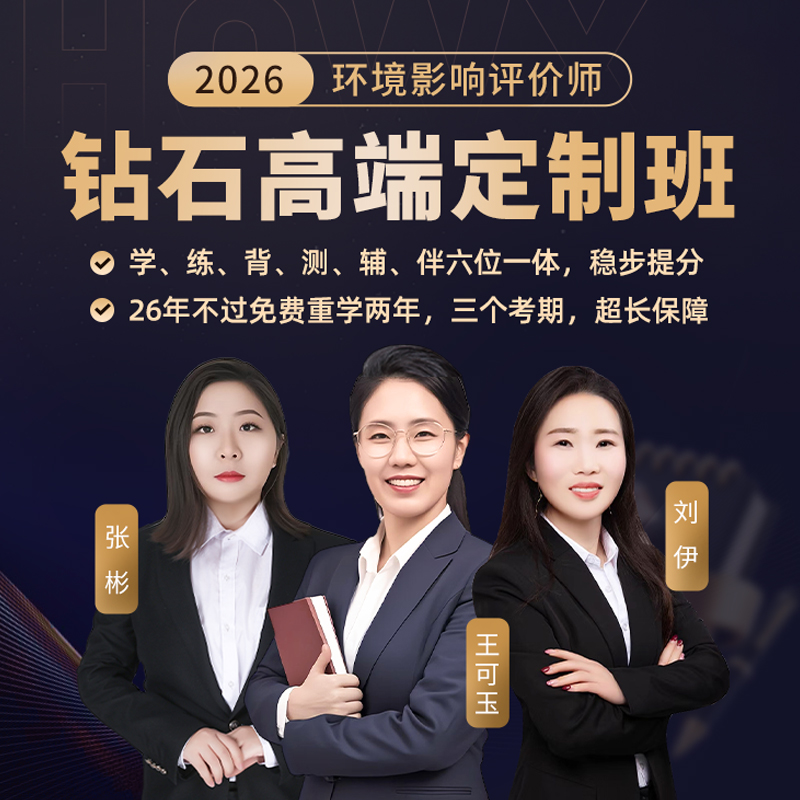 环球网校2026年环境影响评价师网课钻石高端定制班网络课程视频督学答疑电子版讲义课件考试题库真题资料环评刘伊张彬2025