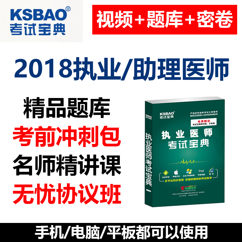 执业医师考试宝典2018无忧通关班助理医师题库软件手机版视频课件