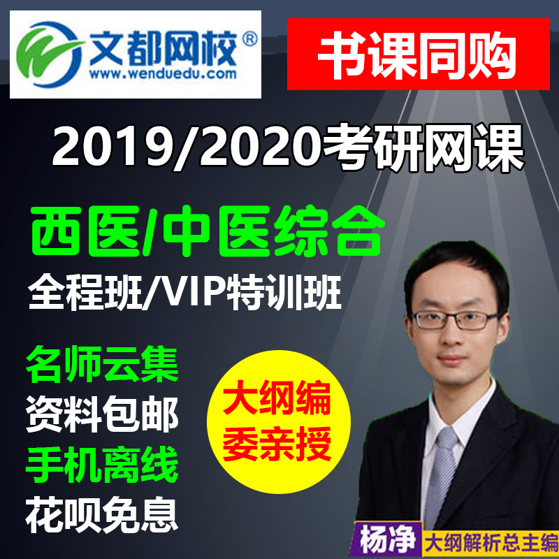 文都网校2019医学考研西医综合中医综合网课2020西综中综课程课件