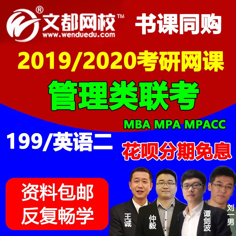 文都2019考研mba 2020 mpacc管理类联考综合能力199管综网课网校