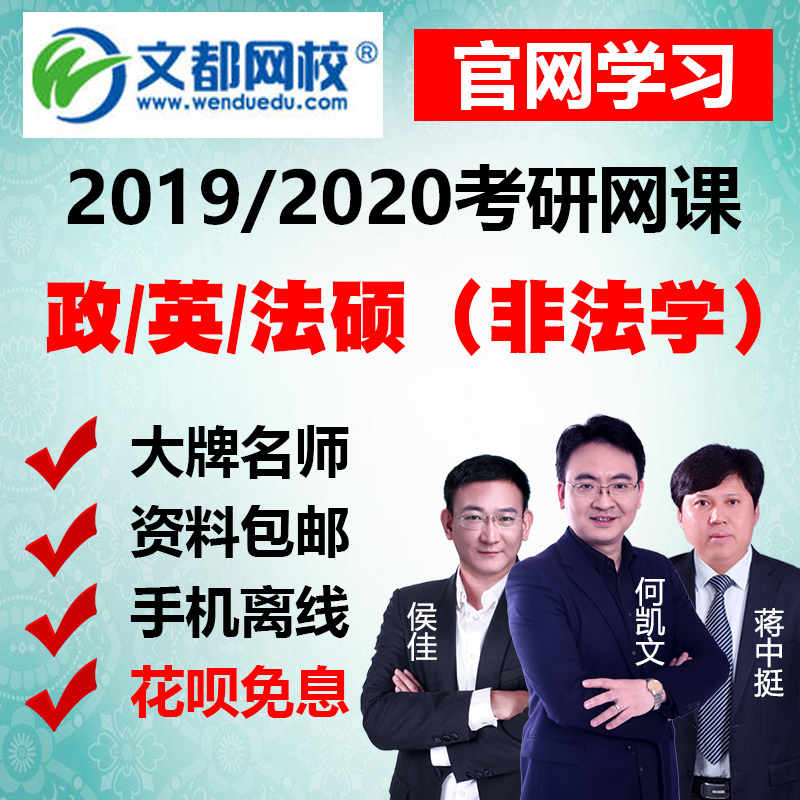 文都网校2019年2020考研法律硕士非法学法硕网课视频课件网络课程