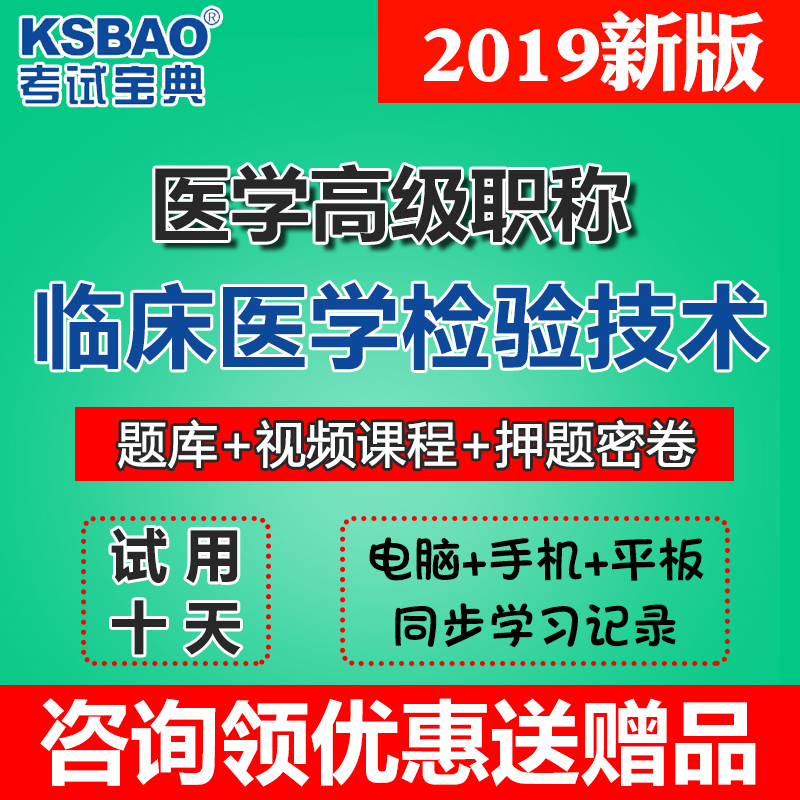 Õý¸±¸ßÁÙ´²Ò½Ñ§¼ìÑé¼¼Êõ¸±Ö÷Èμ¼Ê¦¿¼ÊÔ2019ÎÀÉú¸ß¼¶Ö°³Æ¿¼ÊÔ±¦µä