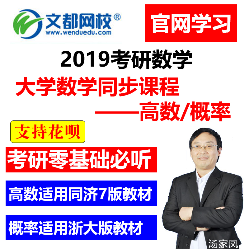 文都网校2019年汤家凤考研高数同济七版视频教程高等数学课程网课