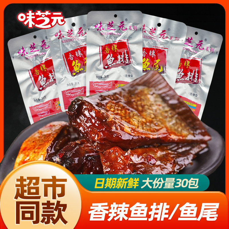 味芝元鱼排香辣鱼尾巴30包湖南特产爆辣微辣烟熏洞庭鱼块小吃零食