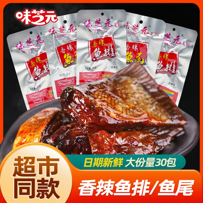 味芝元香辣鱼排鱼尾30包日期新鲜