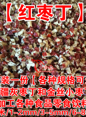 红枣颗粒新疆红枣丁2-5斤红枣干枣碎软枣丁加工奶茶馅料熟食零食