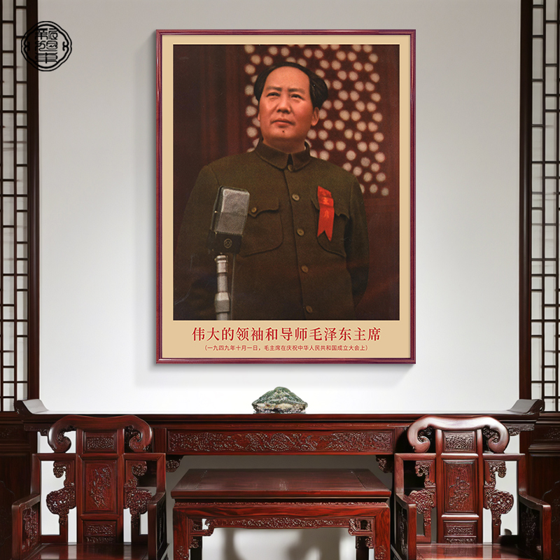 毛主席画像挂画中堂画1949年开国大典墙画毛泽东照片书房装饰画图片