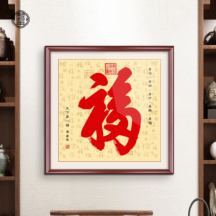 康熙恭王府福字天下第一福挂画入户玄关装饰画书房客厅书法字画