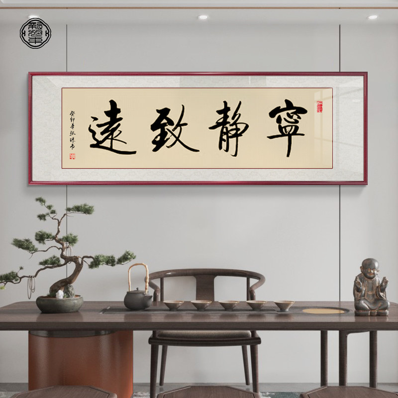 宁静致远字画手写真迹办公室挂画茶室茶桌书房书法定制装饰画牌匾