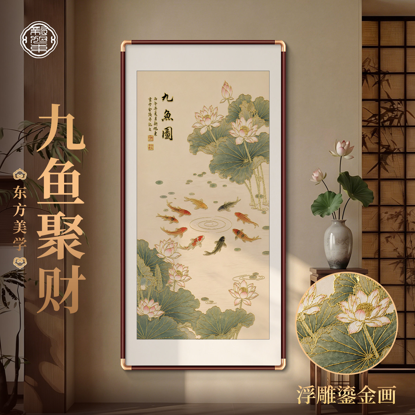 荷花九鱼图玄关装饰画新中式入户正对门挂画立体浮雕鎏金聚财壁画图片
