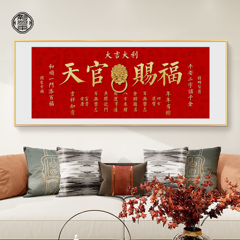 天官赐福客厅挂画镇宅字画书法沙发背景墙装饰画茶室横幅定制壁画