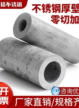 304不锈钢厚壁管无缝管316精密管空心管310S工业管厚壁管零切加工