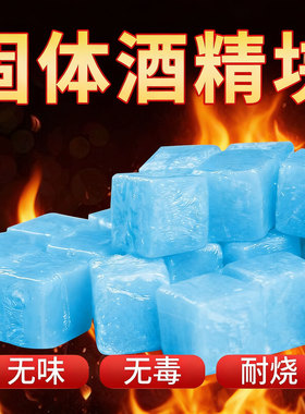 固体酒精块耐烧独立包装无烟助燃固态引火蜡块小火锅酒精炉点火块