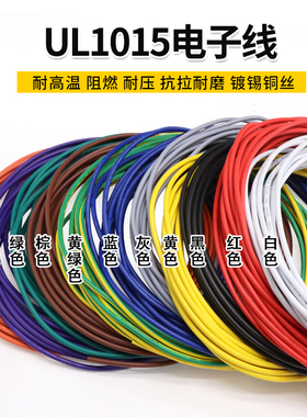 UL1015 12AWG电子线 环保电线 105°高温600V美标美规 UL导线引线