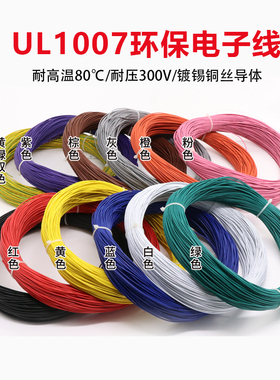 电子线 OK线 UL1007 30AWG 30号导线 30#线 7/10TS 焊接线