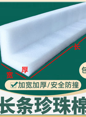L形珍珠棉泡沫条防撞内衬