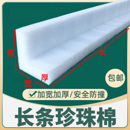 l型珍珠棉装修墙角护角条家具保护泡沫搬家运输软包防撞包边包角