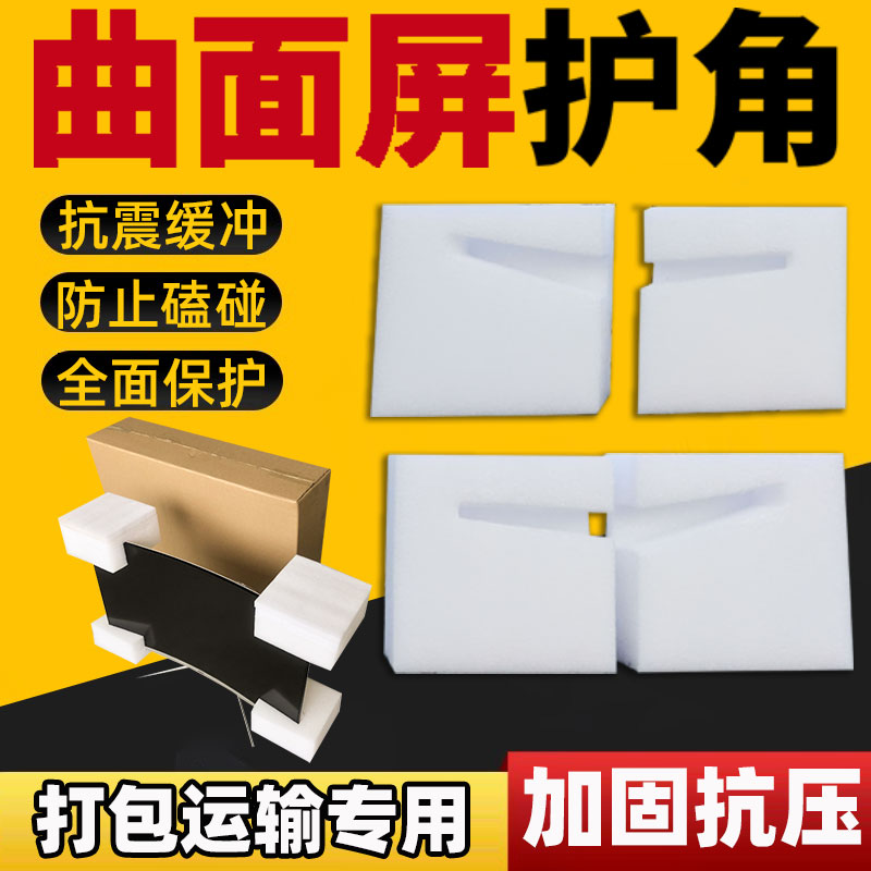 27/34寸曲面屏显示屏包装泡沫护角带鱼屏幕邮寄保护打包盒子包角