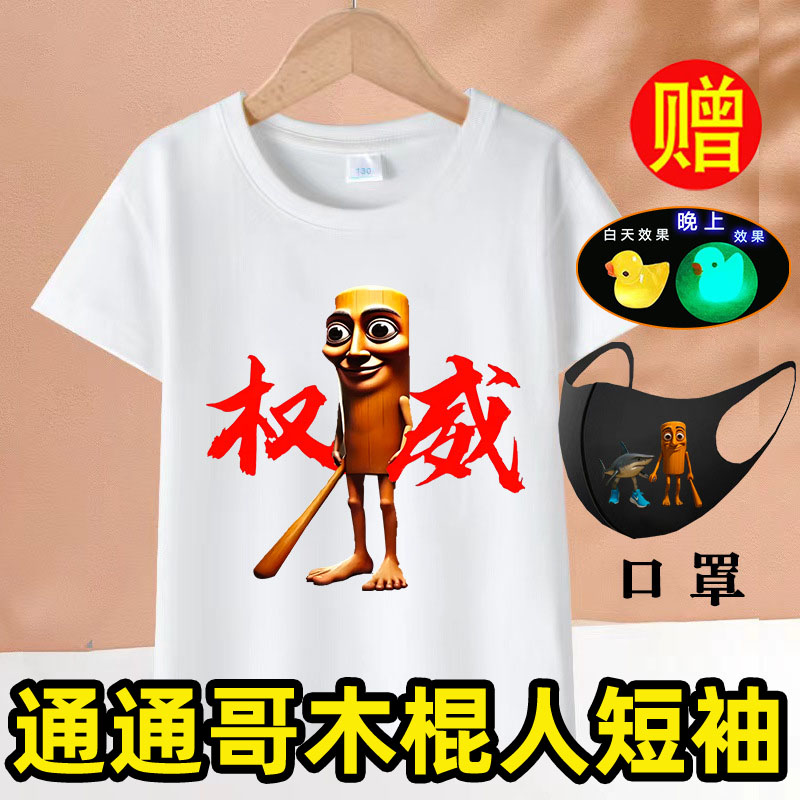 tungtungsahur通通通木棍人衣