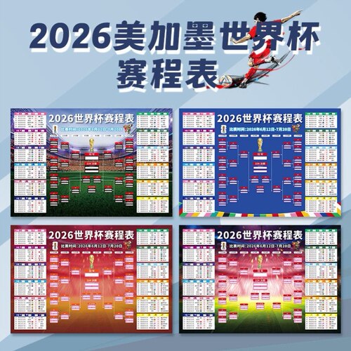 2026世界装饰杯赛程表海报图
