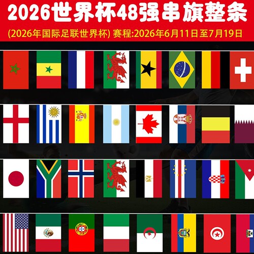 2026美墨世界装饰杯48强串旗