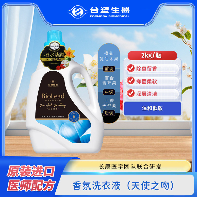台塑生医天使之吻香氛洗衣液香水配方香味持久抑菌家用2kg