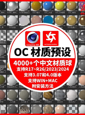 C4D插件OC渲染器专用中文材质 octane车漆布料皮革草木纹理预设包