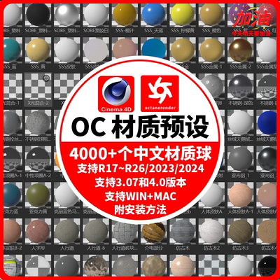 C4D插件OC渲染器octane材质预设