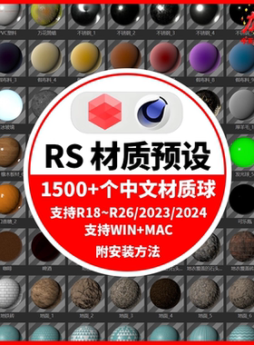 C4D插件rs红移渲染器中文材质球 redshift车漆布料草木纹理预设库