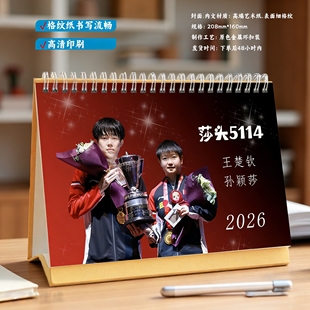 2026年莎头5114台历王楚钦孙颖莎冠军礼品极简风高清