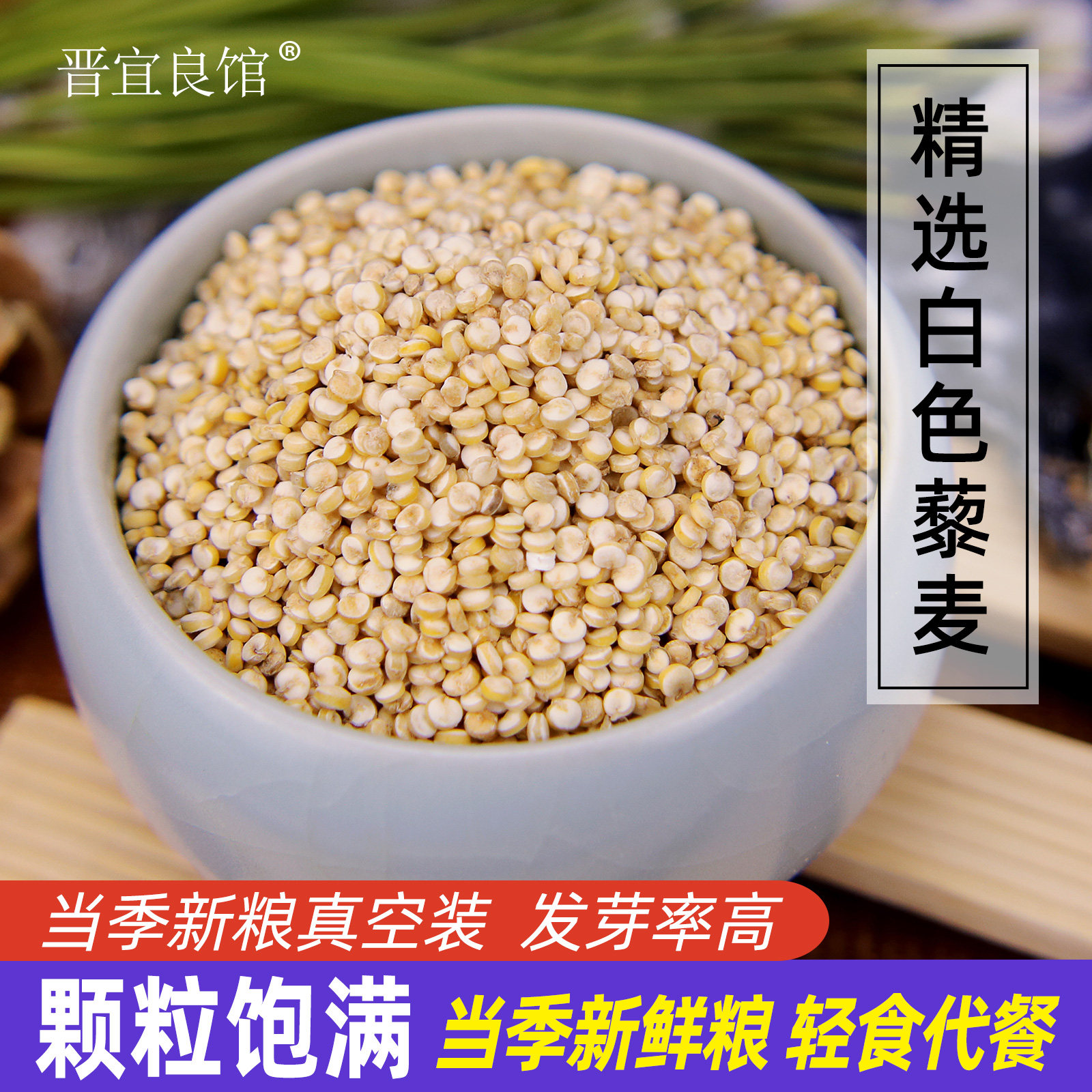 优选青海藜麦白藜麦营养杂粮非三色藜粗粮黎麦粥500g满包邮藜麦米