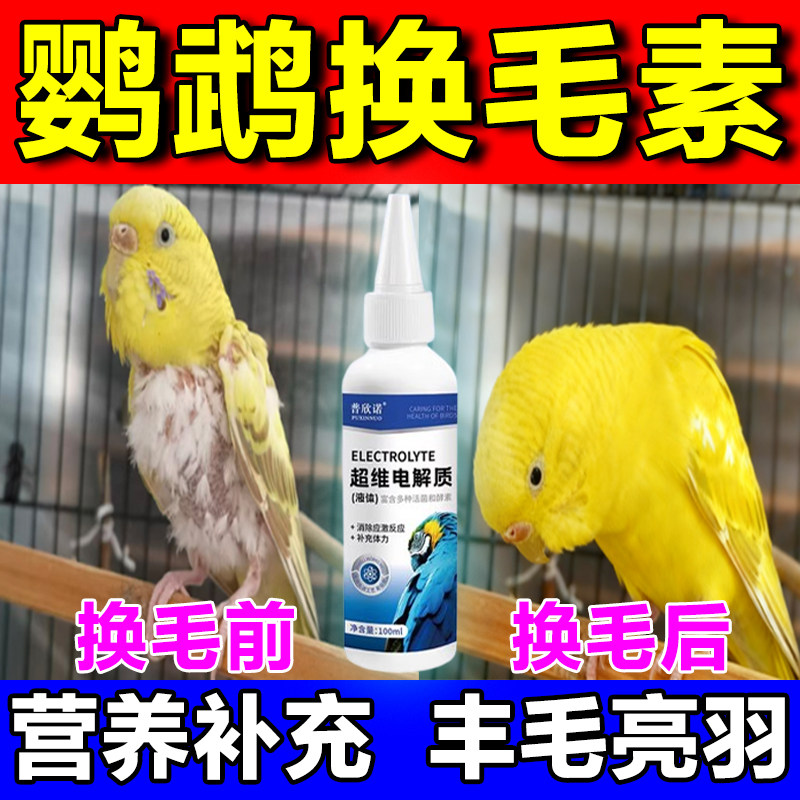 鹦鹉换羽维生素鹦鹉掉毛断羽营养素玄凤虎皮鹦鹉丰羽长毛鸟类通用