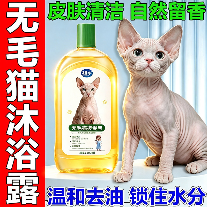 无毛猫专用沐浴露宠物洗澡用品