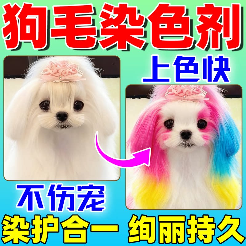 狗狗毛发染色剂宠物专用比熊染粉红蓝白清橙黄色染膏营养美毛护毛