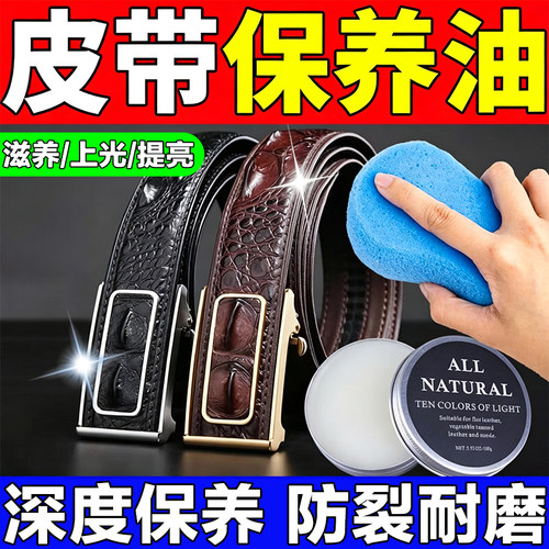 皮带专用保养油抗磨损修复奢侈品