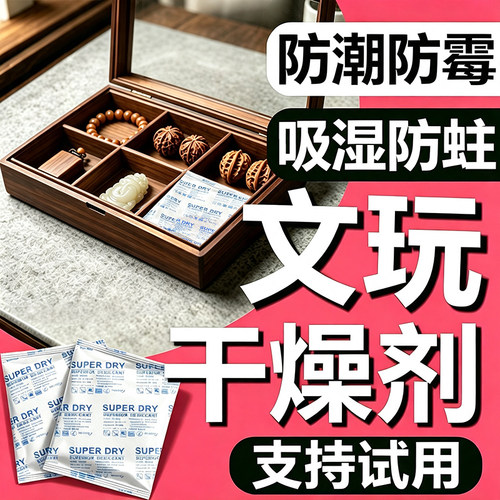 文玩干燥剂收藏品摆件防潮防霉包