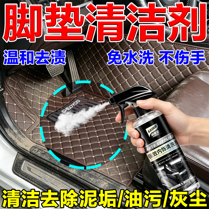 汽车脚垫清洁剂车内饰免水洗泡沫羊毛绒布地板真皮座椅去污专用