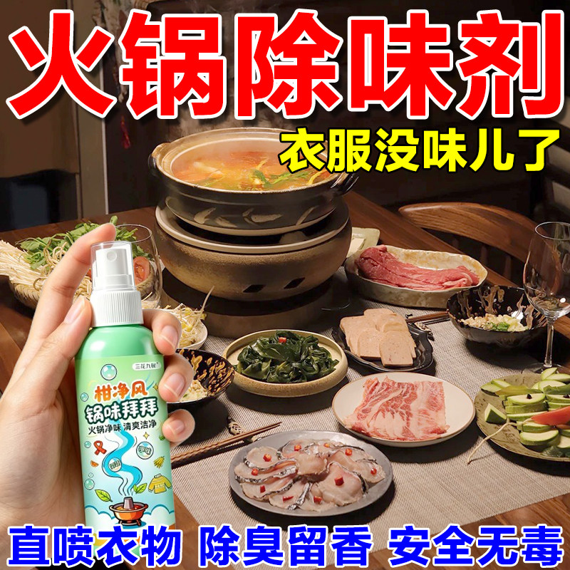 火锅衣物除味剂衣服头发包包通用