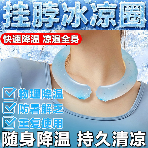 夏季冰凉圈挂脖冰圈户外便携式